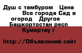 Душ с тамбуром › Цена ­ 3 500 - Все города Сад и огород » Другое   . Башкортостан респ.,Кумертау г.